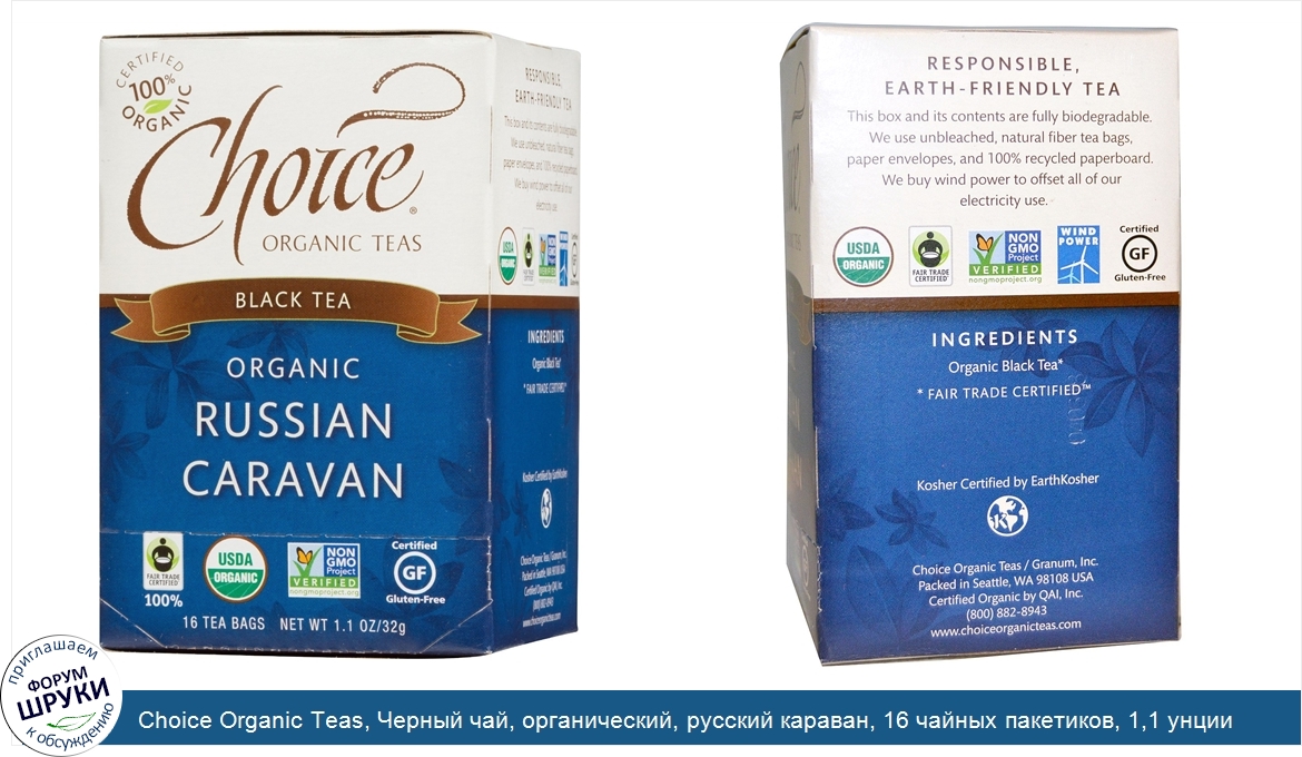 Choice_Organic_Teas__Черный_чай__органический__русский_караван__16_чайных_пакетиков__1_1_унции...jpg