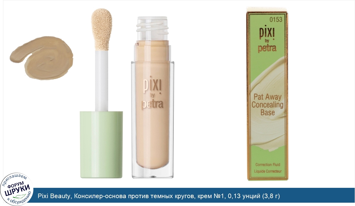 Pixi_Beauty__Консилер_основа_против_темных_кругов__крем__1__0_13_унций__3_8_г_.jpg