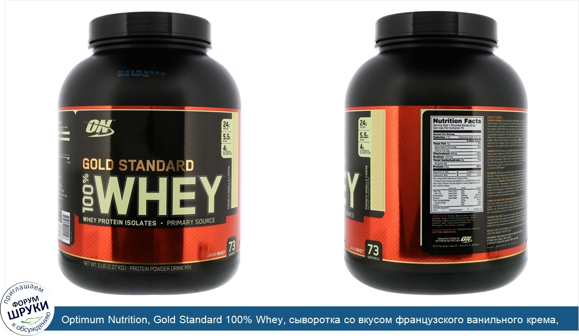 Optimum_Nutrition__Gold_Standard_100__Whey__сыворотка_со_вкусом_французского_ванильного_крема_...jpg