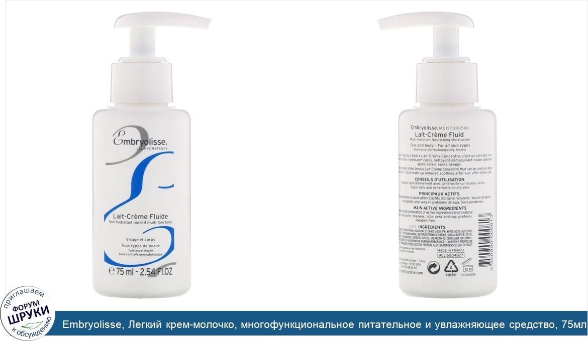 Embryolisse__Легкий_крем_молочко__многофункциональное_питательное_и_увлажняющее_средство__75мл.jpg