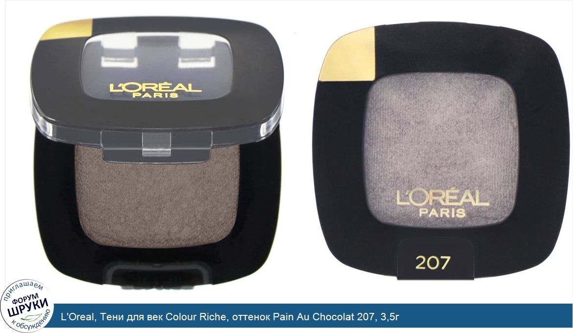 L_Oreal__Тени_для_век_Colour_Riche__оттенок_Pain_Au_Chocolat_207__3_5г.jpg