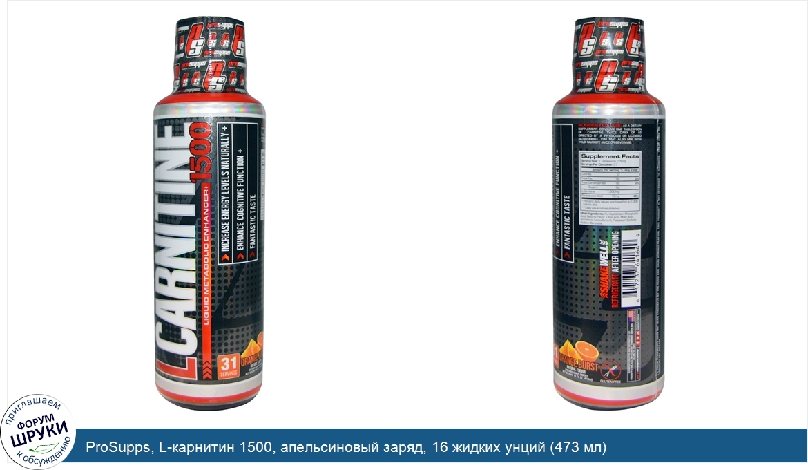 ProSupps__L_карнитин_1500__апельсиновый_заряд__16_жидких_унций__473_мл_.jpg