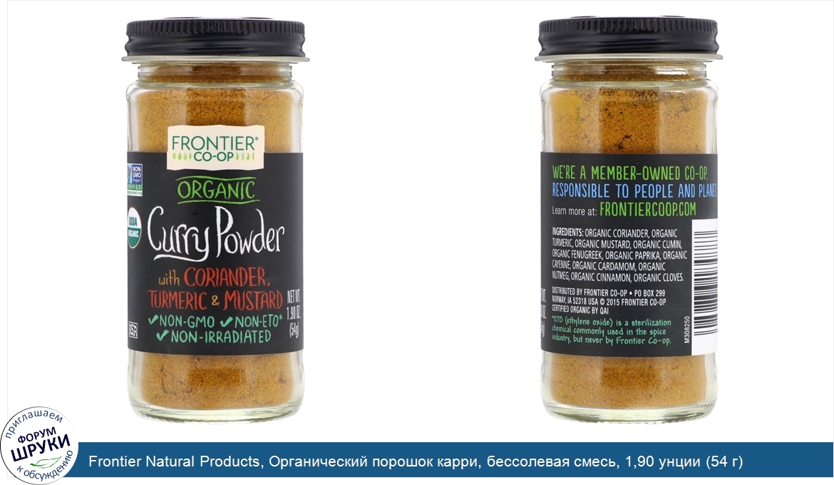 Frontier_Natural_Products__Органический_порошок_карри__бессолевая_смесь__1_90_унции__54_г_.jpg