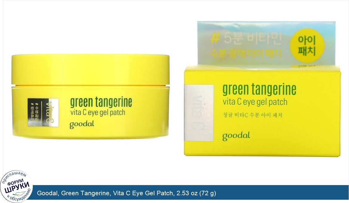 Goodal__Green_Tangerine__Vita_C_Eye_Gel_Patch__2.53_oz__72_g_.jpg