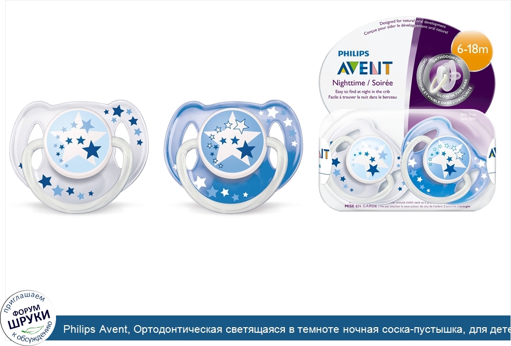 Philips_Avent__Ортодонтическая_светящаяся_в_темноте_ночная_соска_пустышка__для_детей_6_18_меся...jpg