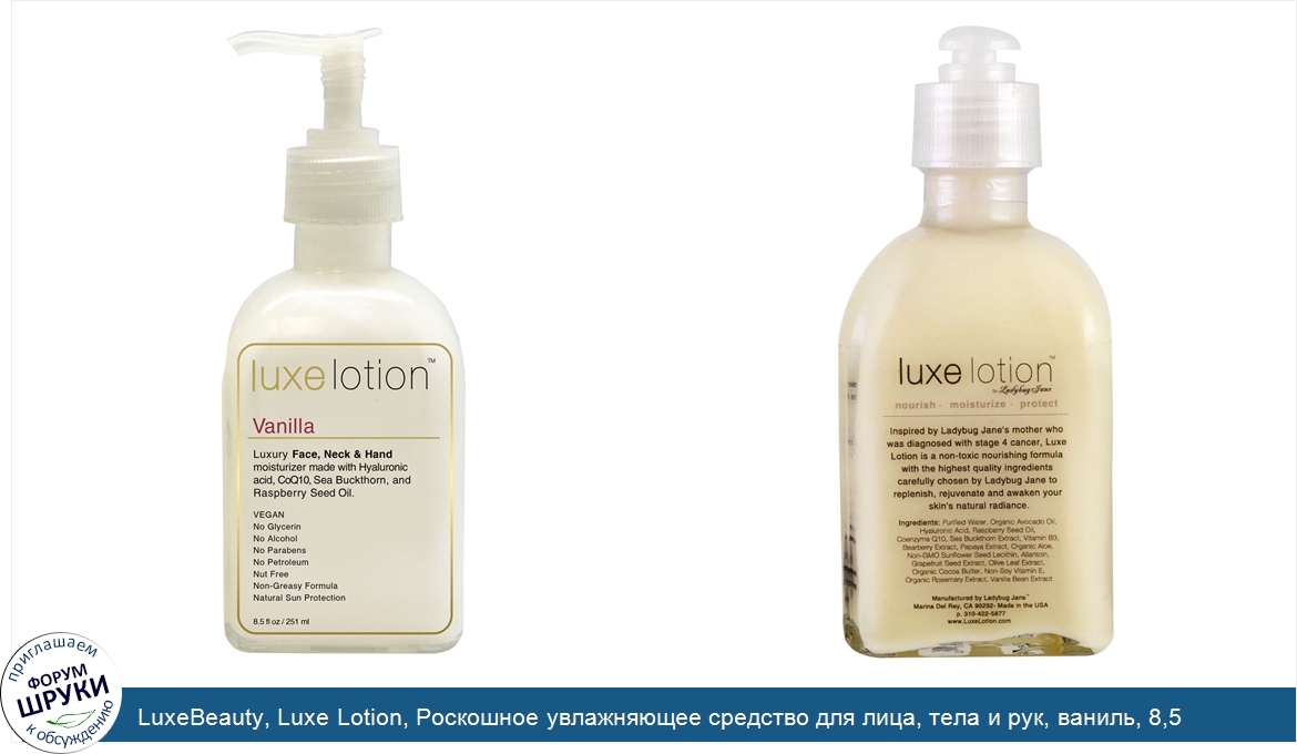 LuxeBeauty__Luxe_Lotion__Роскошное_увлажняющее_средство_для_лица__тела_и_рук__ваниль__8_5_жидк...jpg