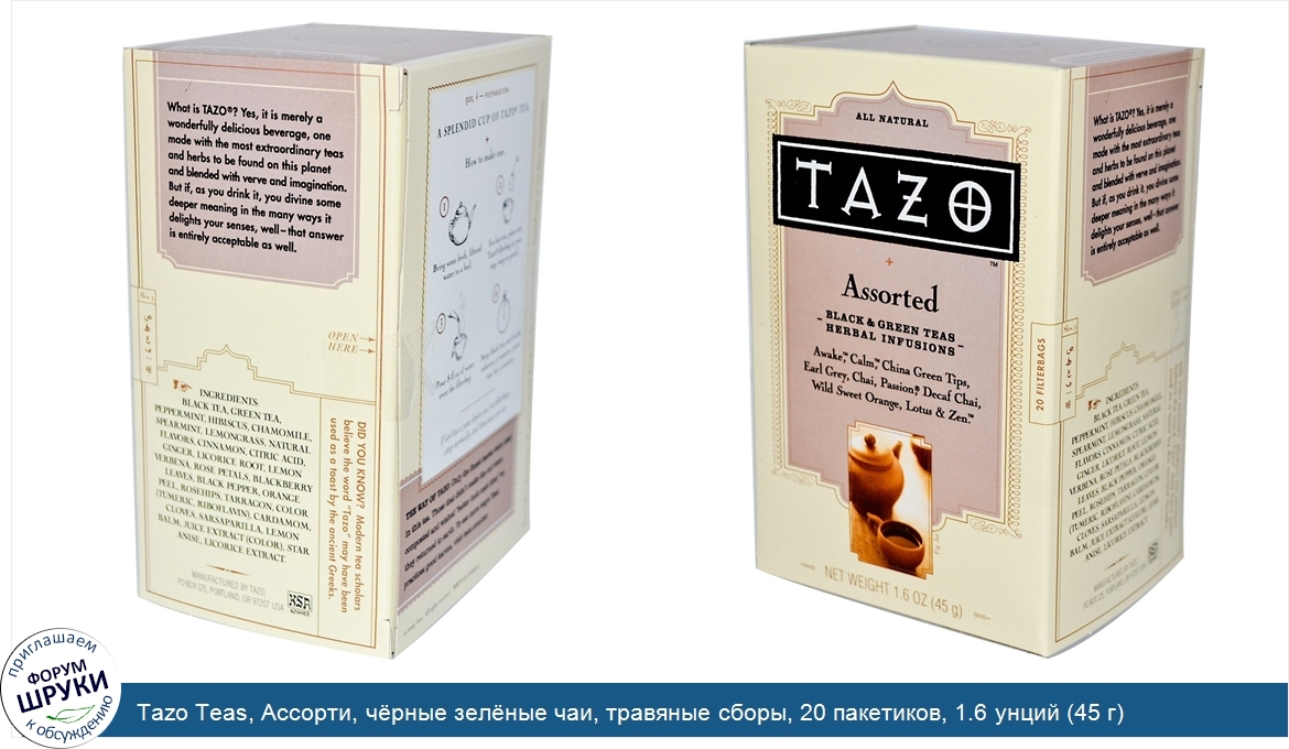 Tazo_Teas__Ассорти__ч_рные_зел_ные_чаи__травяные_сборы__20_пакетиков__1.6_унций__45_г_.jpg