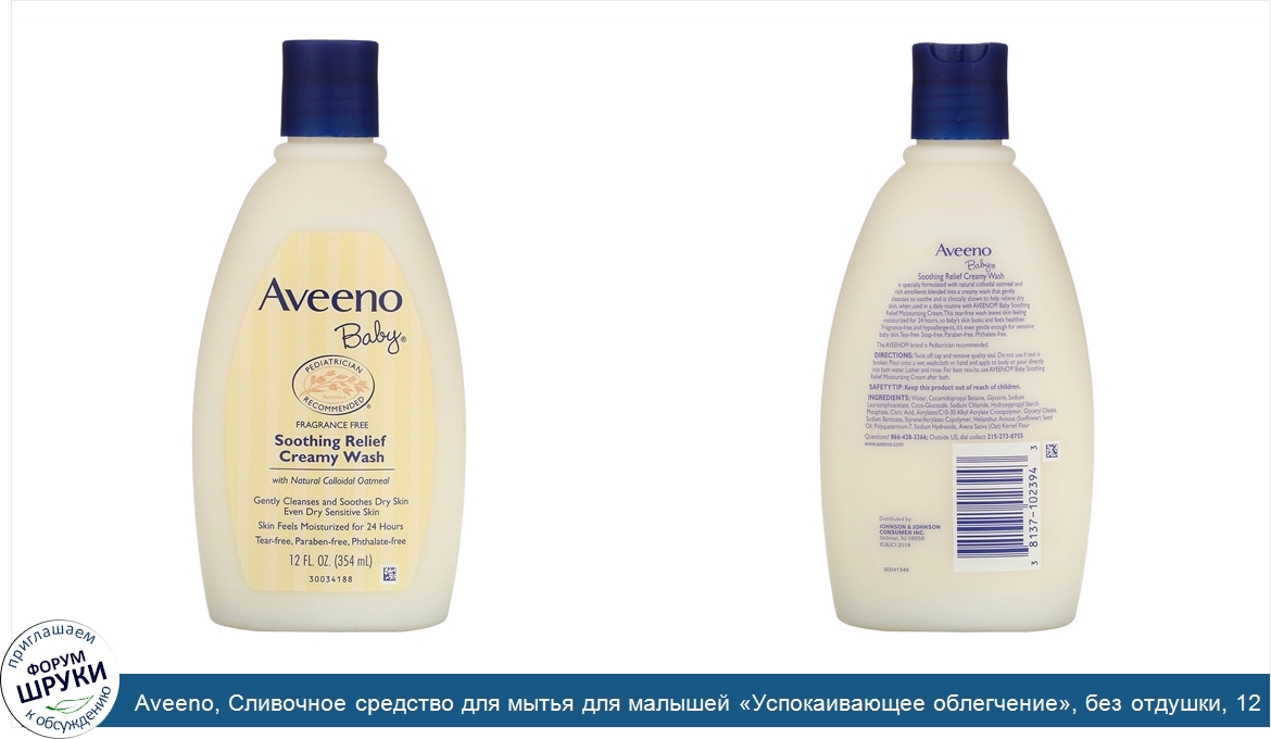 Aveeno__Сливочное_средство_для_мытья_для_малышей__Успокаивающее_облегчение___без_отдушки__12_ж...jpg