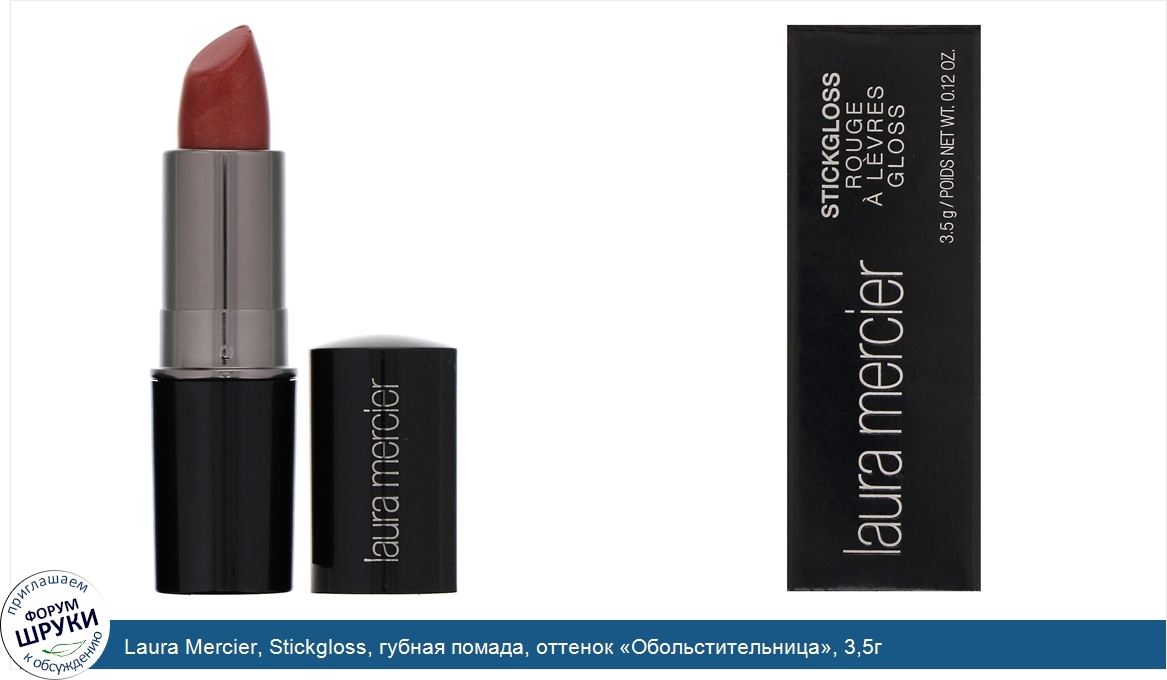 Laura_Mercier__Stickgloss__губная_помада__оттенок__Обольстительница___3_5г.jpg