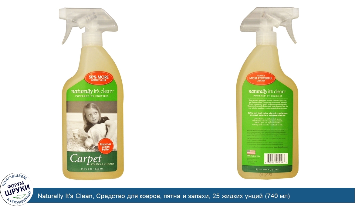 Naturally_It_s_Clean__Средство_для_ковров__пятна_и_запахи__25_жидких_унций__740_мл_.jpg