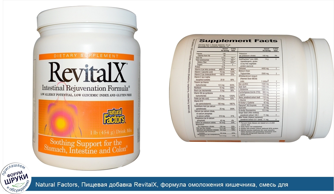 Natural_Factors__Пищевая_добавка_RevitalX__формула_омоложения_кишечника__смесь_для_приготовлен...jpg