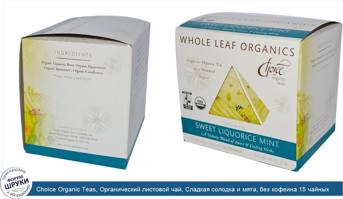 Choice_Organic_Teas__Органический_листовой_чай__Сладкая_солодка_и_мята__без_кофеина_15_чайных_...jpg