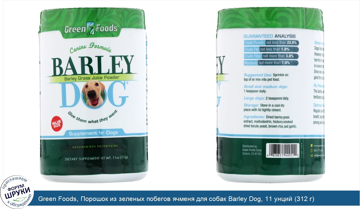 Green_Foods__Порошок_из_зеленых_побегов_ячменя_для_собак_Barley_Dog__11_унций__312_г_.jpg