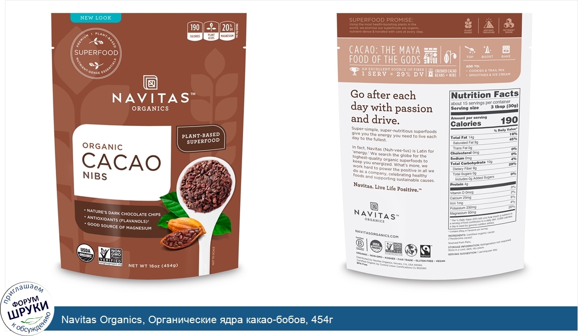 Navitas_Organics__Органические_ядра_какао_бобов__454г.jpg