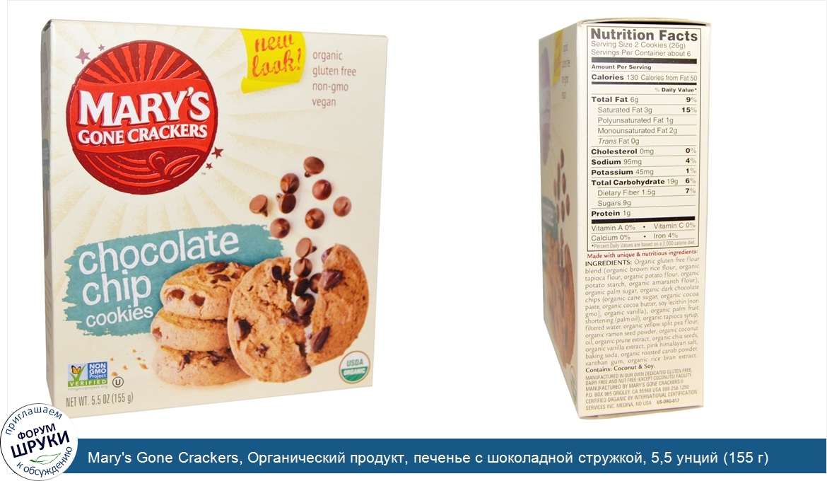 Mary_s_Gone_Crackers__Органический_продукт__печенье_с_шоколадной_стружкой__5_5_унций__155_г_.jpg