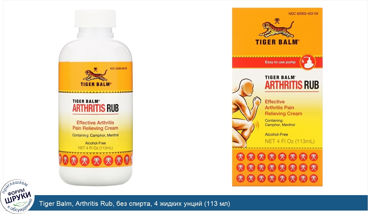 Tiger_Balm__Arthritis_Rub__без_спирта__4_жидких_унций__113_мл_.jpg