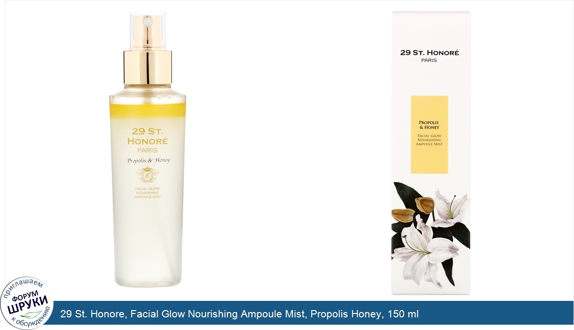 29_St._Honore__Facial_Glow_Nourishing_Ampoule_Mist__Propolis_Honey__150_ml.jpg