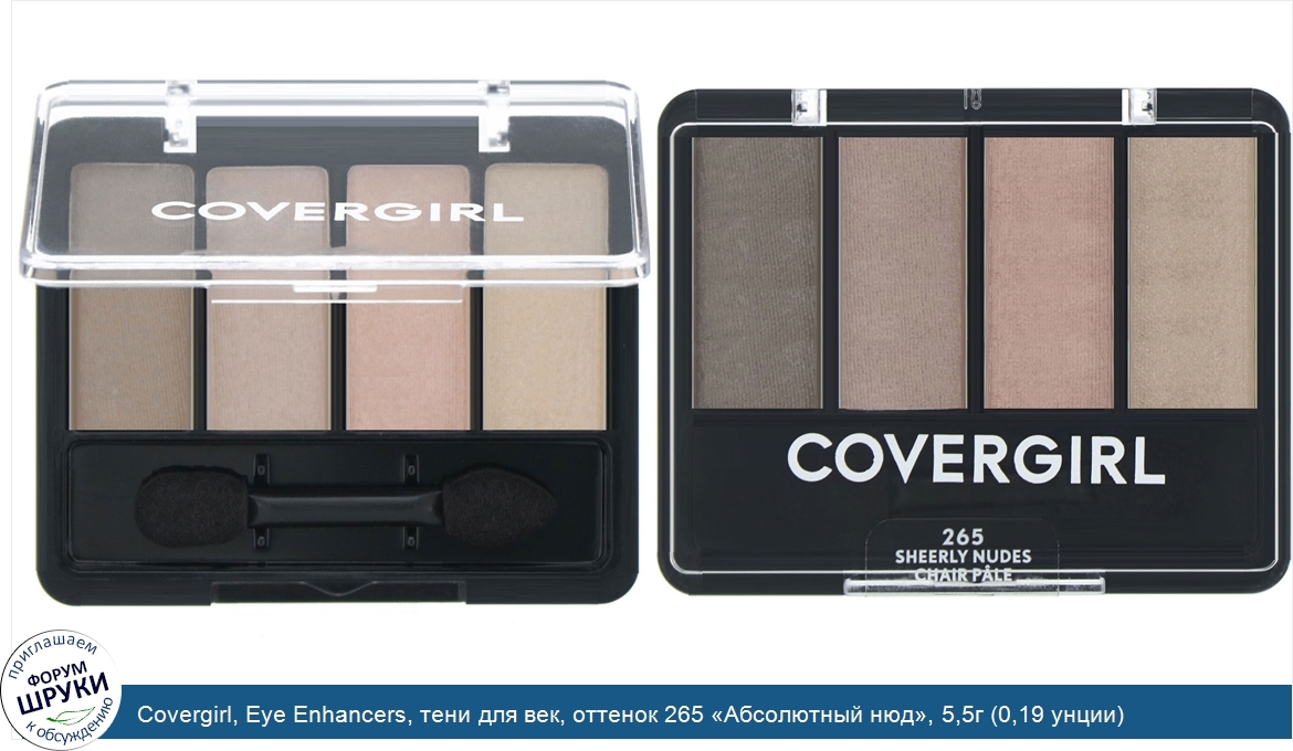 Covergirl__Eye_Enhancers__тени_для_век__оттенок_265__Абсолютный_нюд___5_5г__0_19_унции_.jpg