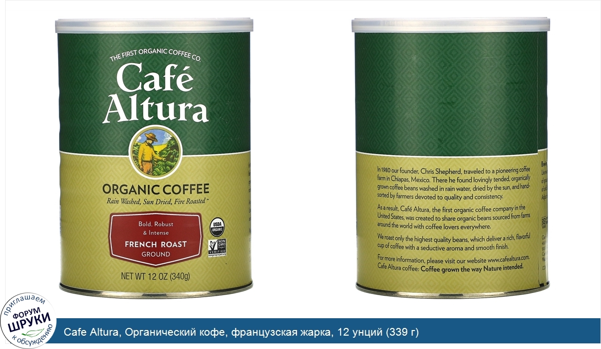 Cafe_Altura__Органический_кофе__французская_жарка__12_унций__339_г_.jpg