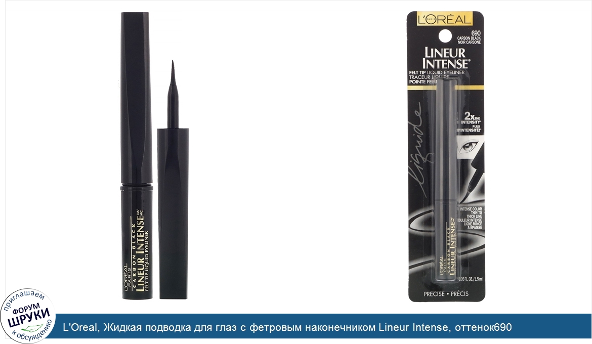 L_Oreal__Жидкая_подводка_для_глаз_с_фетровым_наконечником_Lineur_Intense__оттенок690_угольно_ч...jpg