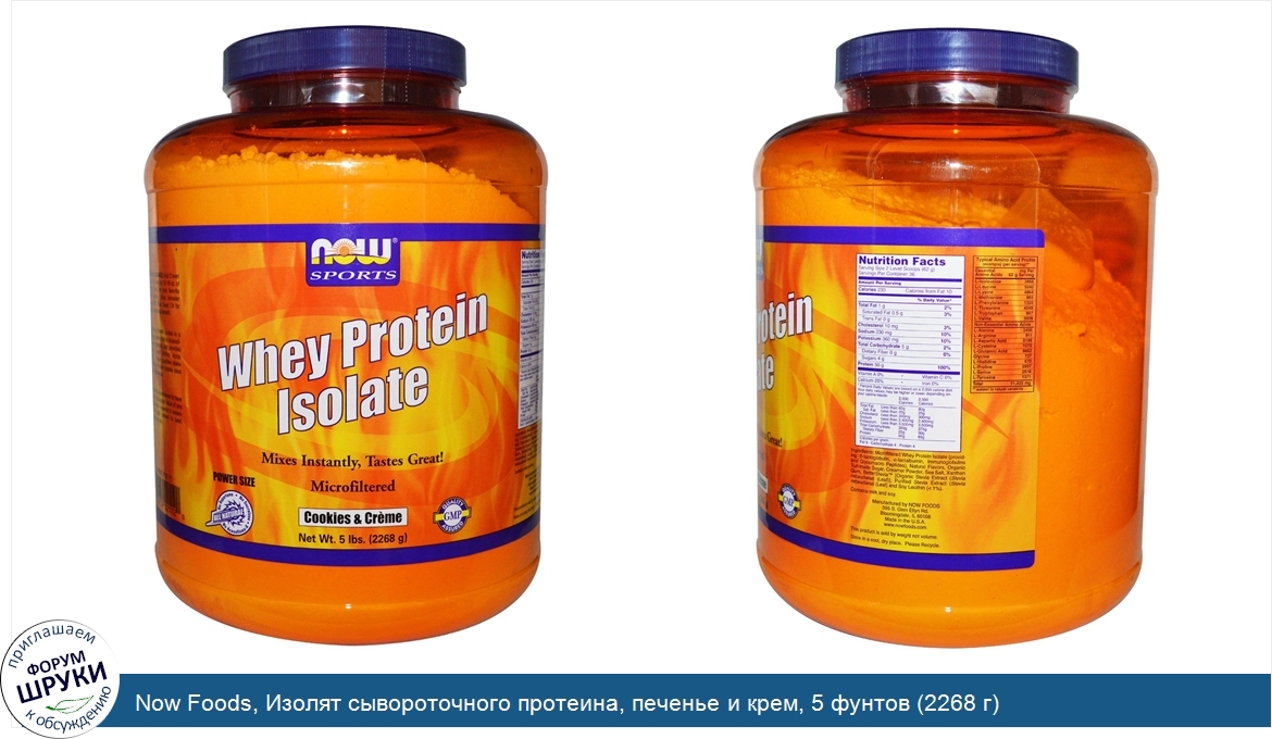 Now_Foods__Изолят_сывороточного_протеина__печенье_и_крем__5_фунтов__2268_г_.jpg