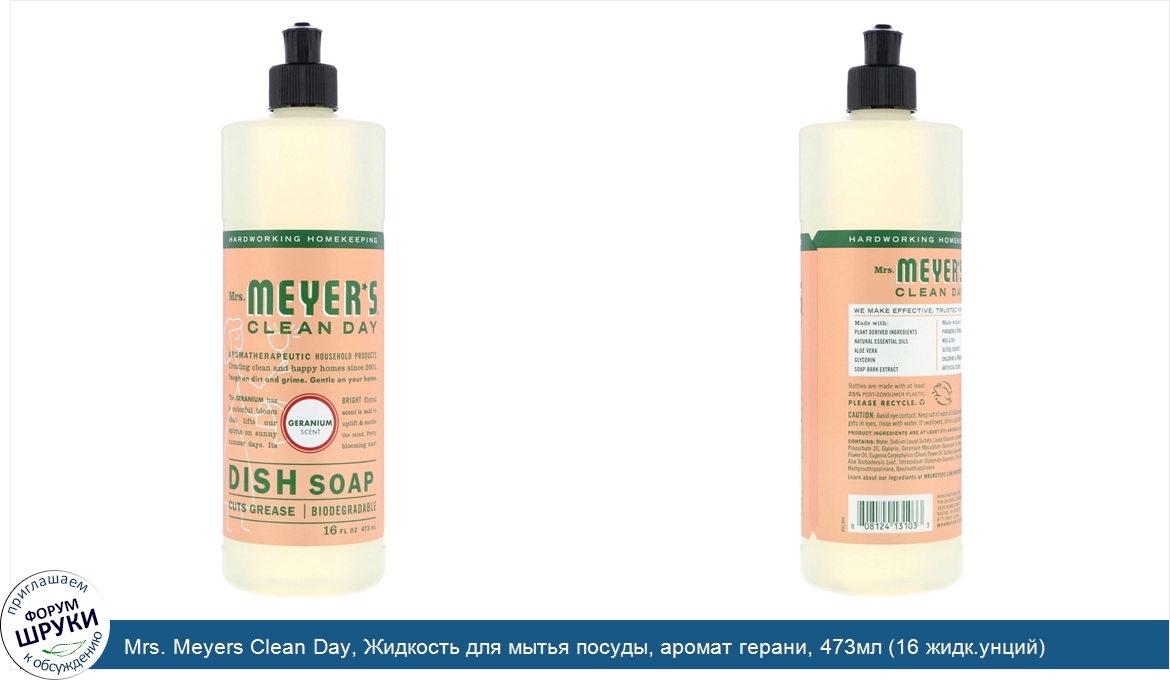 Mrs._Meyers_Clean_Day__Жидкость_для_мытья_посуды__аромат_герани__473мл__16_жидк.унций_.jpg