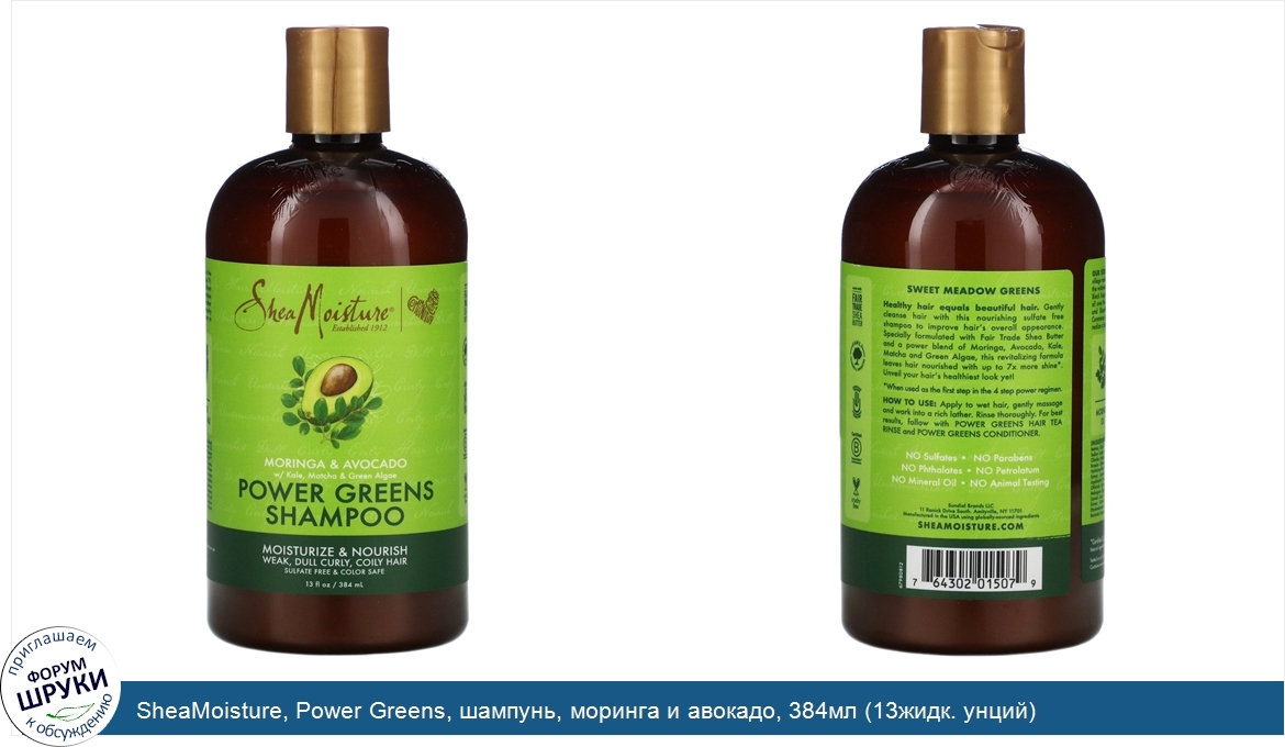 SheaMoisture__Power_Greens__шампунь__моринга_и_авокадо__384мл__13жидк._унций_.jpg