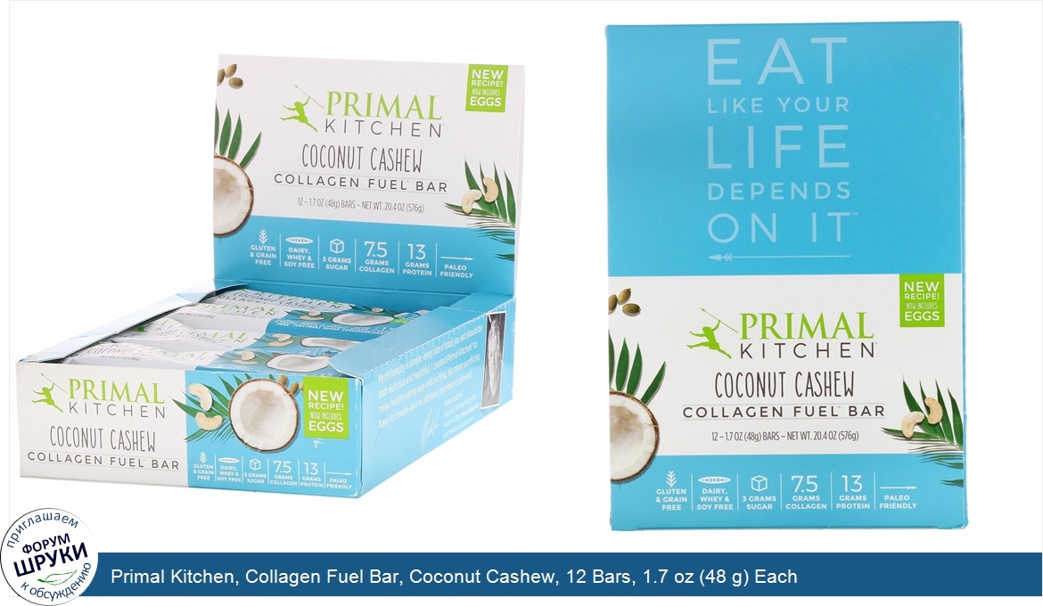 Primal_Kitchen__Collagen_Fuel_Bar__Coconut_Cashew__12_Bars__1.7_oz__48_g__Each.jpg