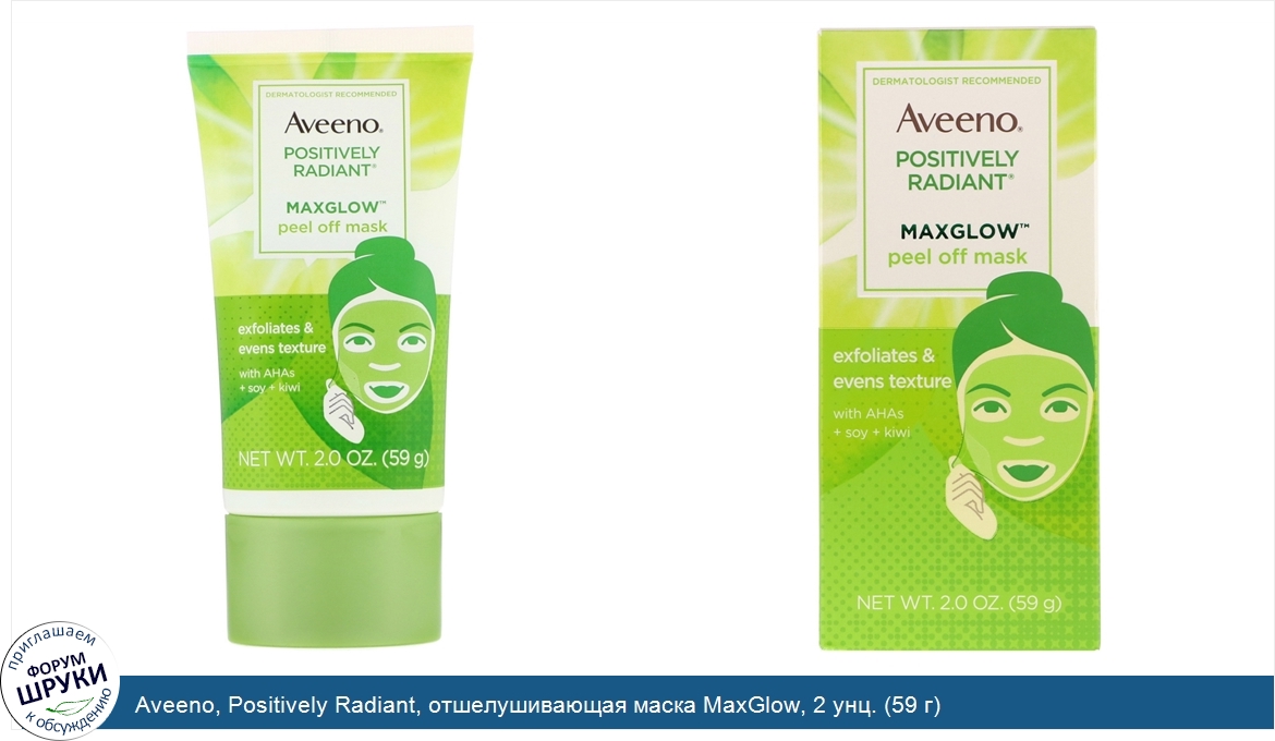 Aveeno__Positively_Radiant__отшелушивающая_маска_MaxGlow__2_унц.__59_г_.jpg