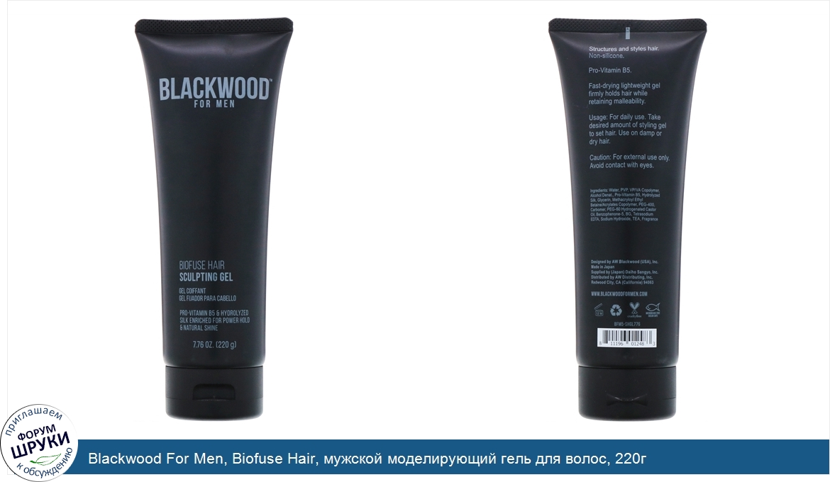 Blackwood_For_Men__Biofuse_Hair__мужской_моделирующий_гель_для_волос__220г.jpg