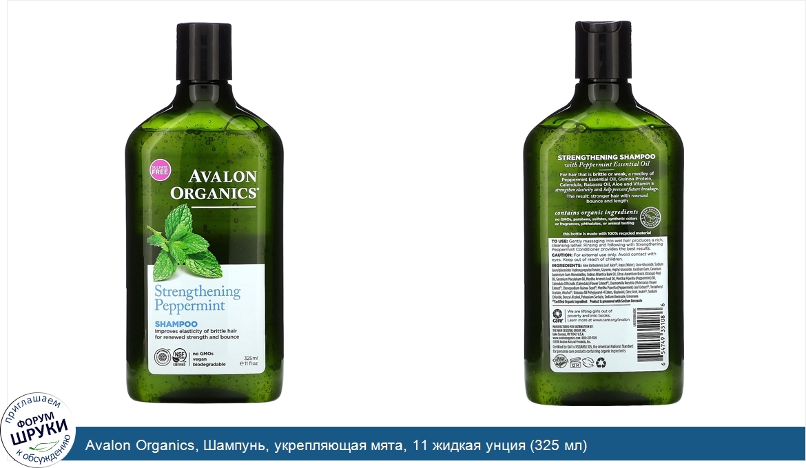 Avalon_Organics__Шампунь__укрепляющая_мята__11_жидкая_унция__325_мл_.jpg