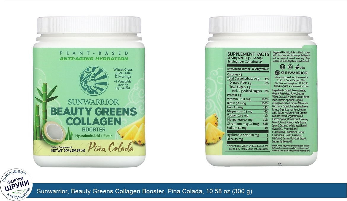 Sunwarrior__Beauty_Greens_Collagen_Booster__Pina_Colada__10.58_oz__300_g_.jpg