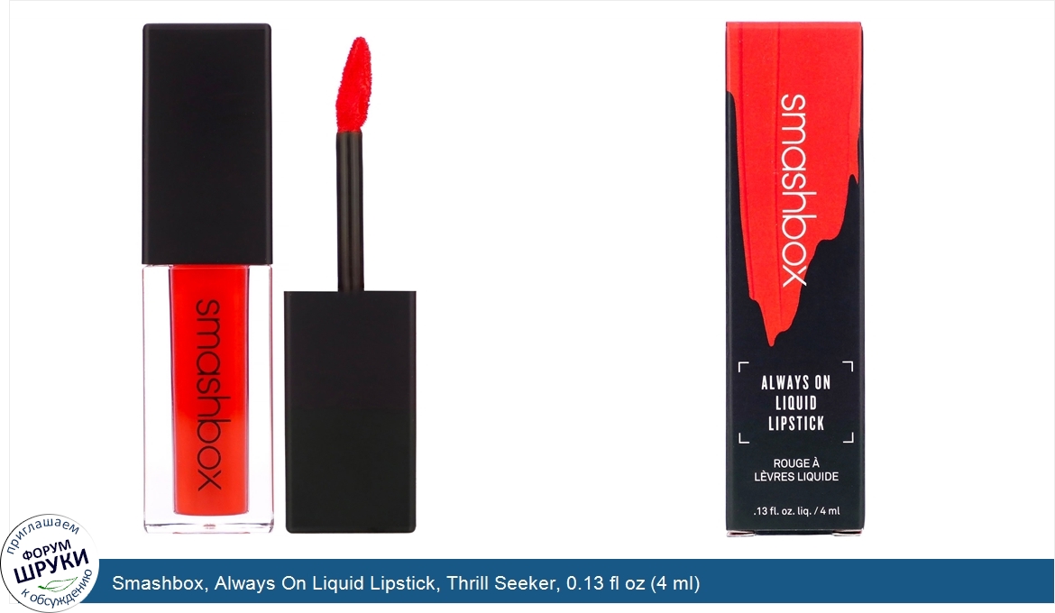 Smashbox__Always_On_Liquid_Lipstick__Thrill_Seeker__0.13_fl_oz__4_ml_.jpg