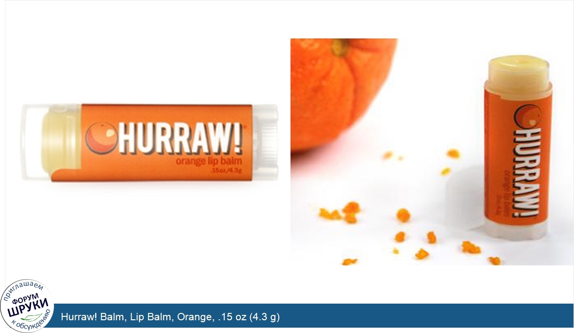 Hurraw__Balm__Lip_Balm__Orange__.15_oz__4.3_g_.jpg