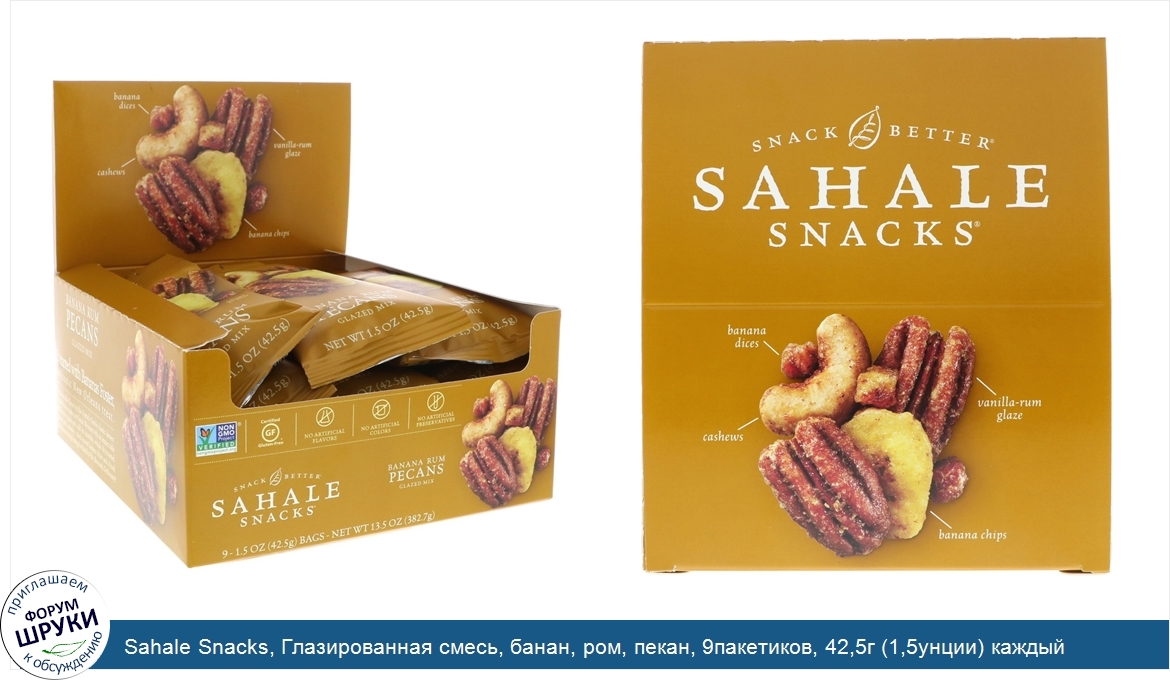 Sahale_Snacks__Глазированная_смесь__банан__ром__пекан__9пакетиков__42_5г__1_5унции__каждый.jpg