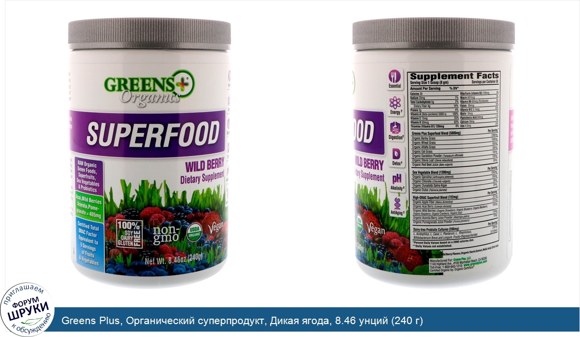 Greens_Plus__Органический_суперпродукт__Дикая_ягода__8.46_унций__240_г_.jpg