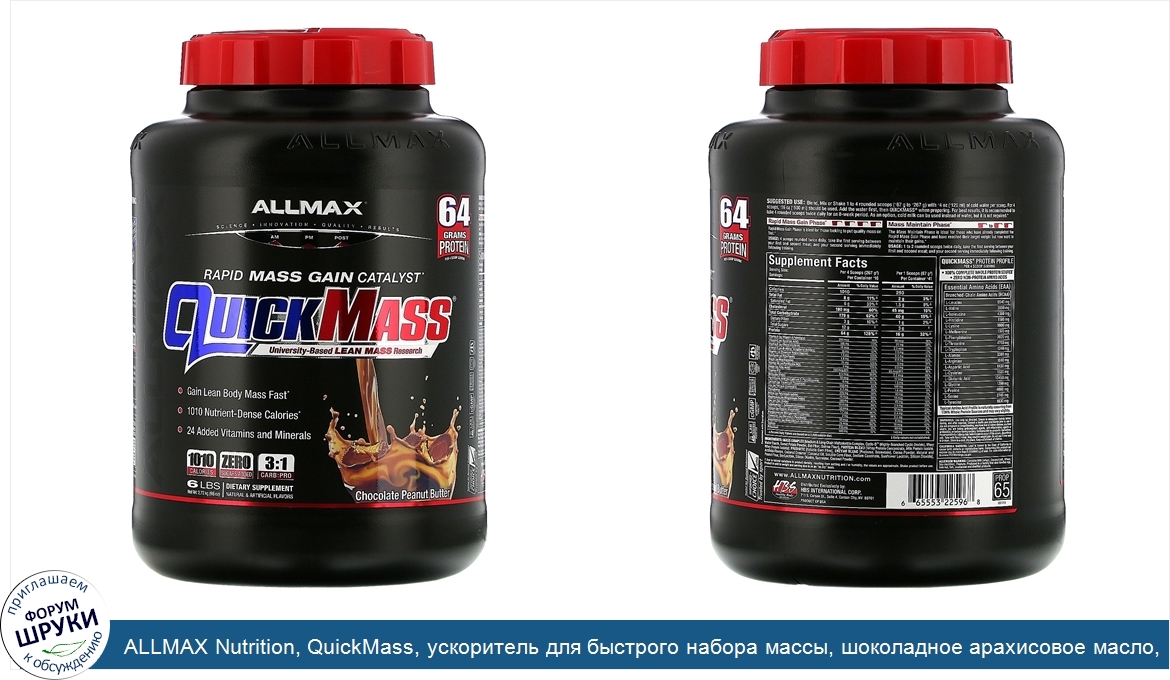 ALLMAX_Nutrition__QuickMass__ускоритель_для_быстрого_набора_массы__шоколадное_арахисовое_масло...jpg