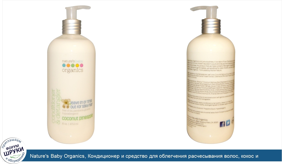 Nature_s_Baby_Organics__Кондиционер_и_средство_для_облегчения_расчесывания_волос__кокос_и_анан...jpg