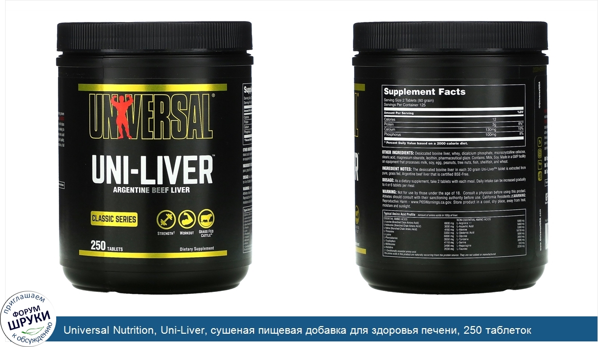 Universal_Nutrition__Uni_Liver__сушеная_пищевая_добавка_для_здоровья_печени__250_таблеток.jpg