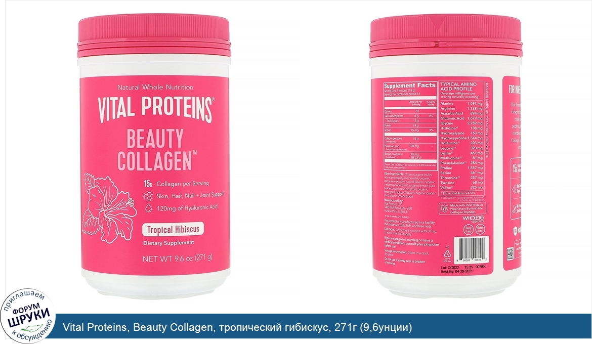 Vital_Proteins__Beauty_Collagen__тропический_гибискус__271г__9_6унции_.jpg