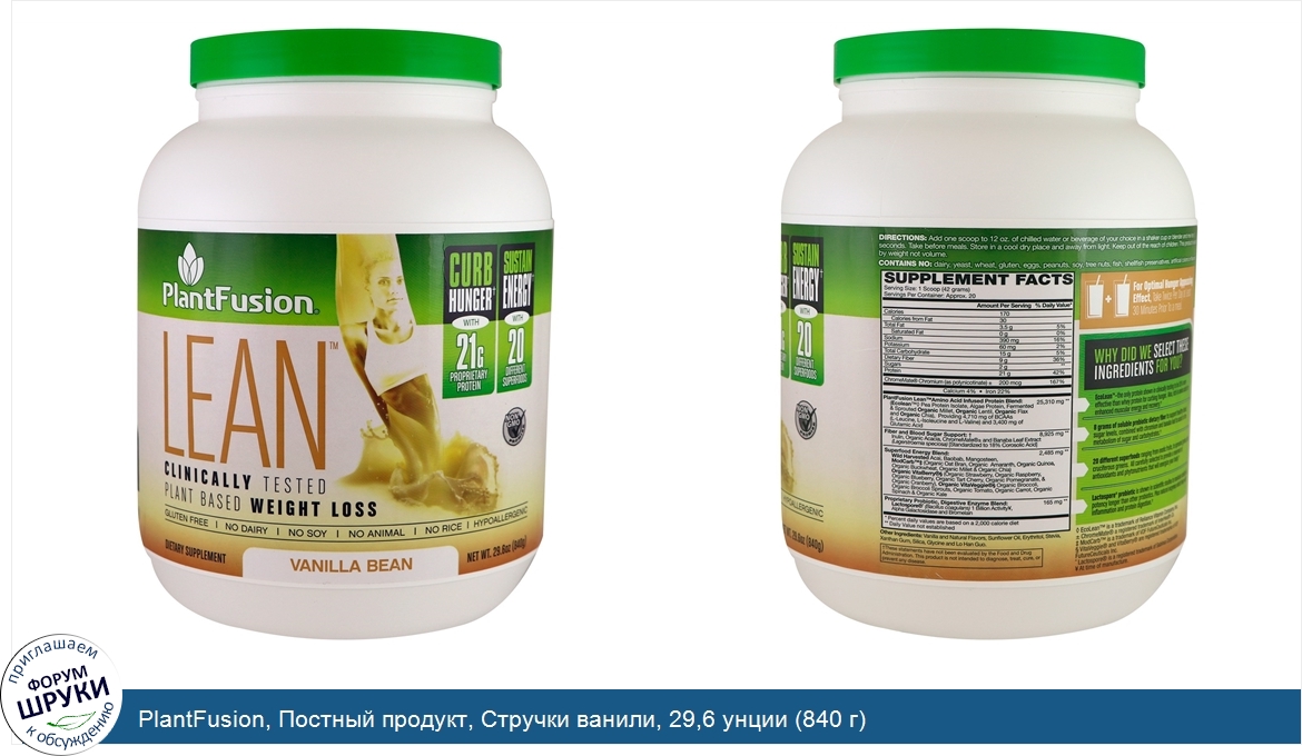 PlantFusion__Постный_продукт__Стручки_ванили__29_6_унции__840_г_.jpg