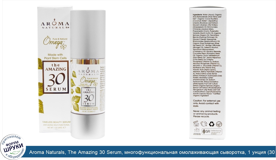 Aroma_Naturals__The_Amazing_30_Serum__многофункциональная_омолаживающая_сыворотка__1_унция__30...jpg