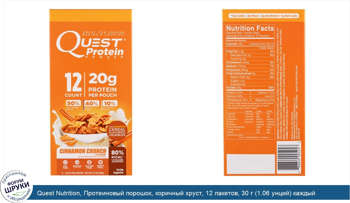 Quest_Nutrition__Протеиновый_порошок__коричный_хруст__12_пакетов__30_г__1.06_унций__каждый.jpg