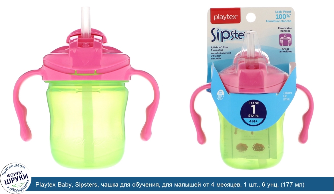 Playtex_Baby__Sipsters__чашка_для_обучения__для_малышей_от_4_месяцев__1_шт.__6_унц.__177_мл_.jpg