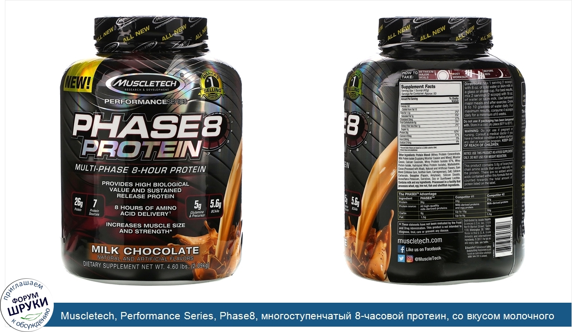 Muscletech__Performance_Series__Phase8__многоступенчатый_8_часовой_протеин__со_вкусом_молочног...jpg