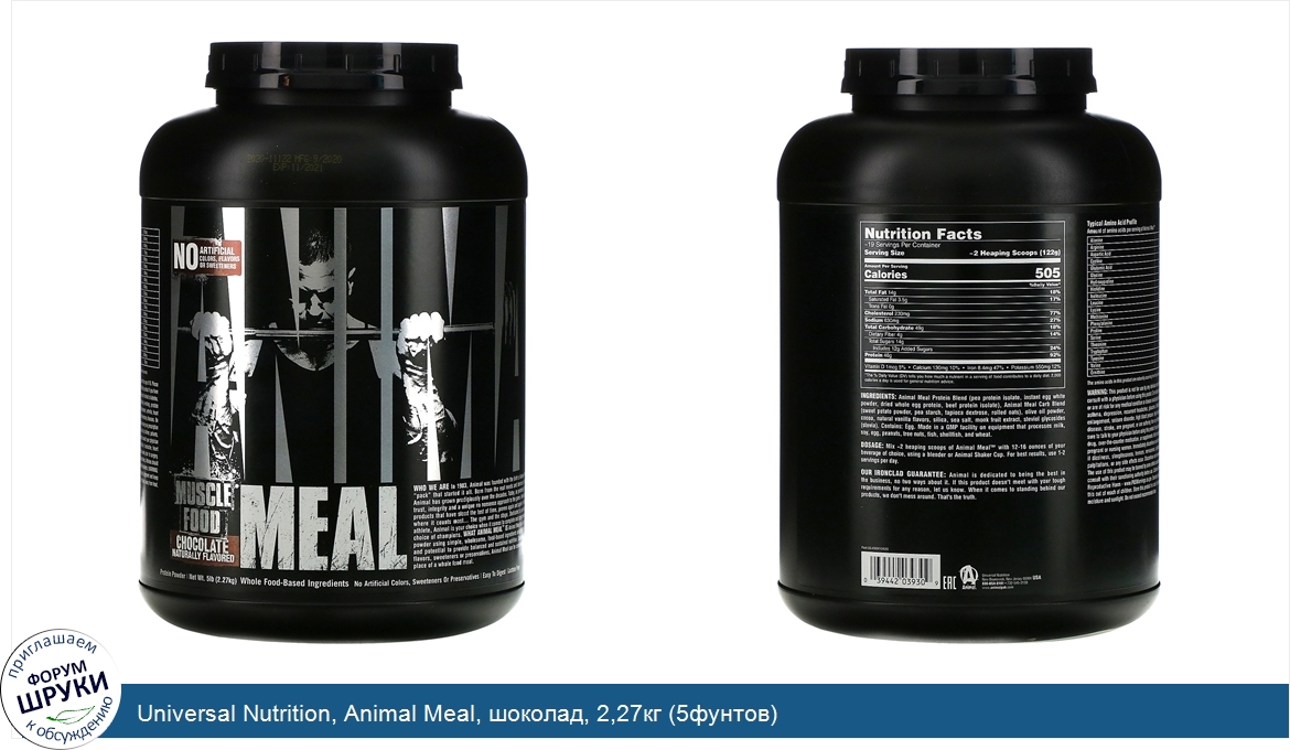 Universal_Nutrition__Animal_Meal__шоколад__2_27кг__5фунтов_.jpg