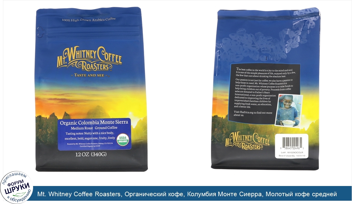 Mt._Whitney_Coffee_Roasters__Органический_кофе__Колумбия_Монте_Сиерра__Молотый_кофе_средней_ст...jpg