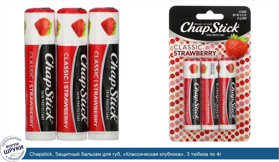 Chapstick__Защитный_бальзам_для_губ___Классическая_клубника___3_тюбика_по_4г.jpg