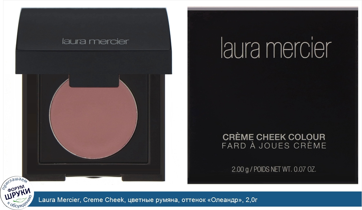 Laura_Mercier__Creme_Cheek__цветные_румяна__оттенок__Олеандр___2_0г.jpg