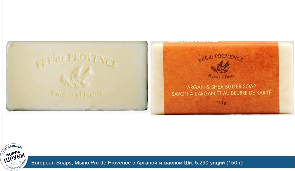 European_Soaps__Мыло_Pre_de_Provence_с_Арганой_и_маслом_Ши__5.290_унций__150_г_.jpg